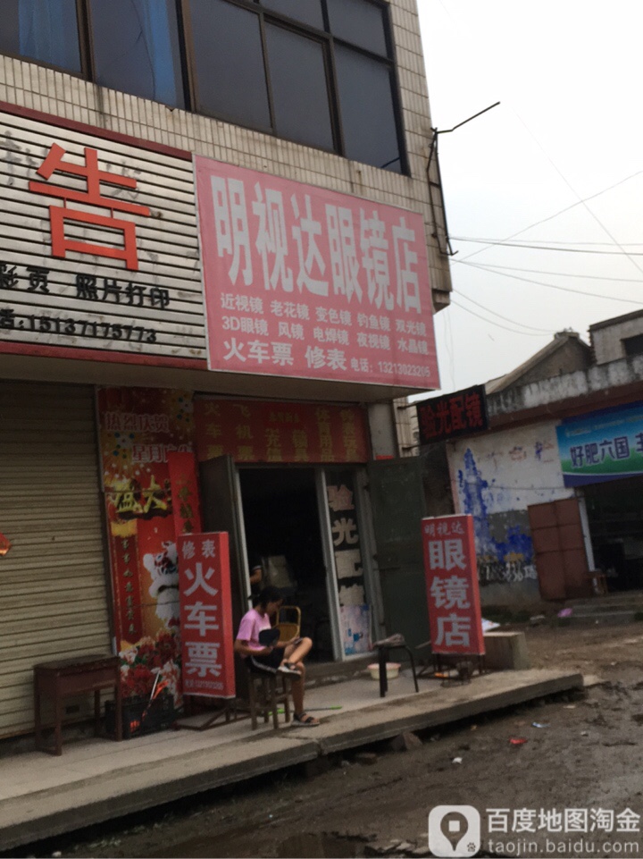 登封市明视达眼镜店(少林大道店)