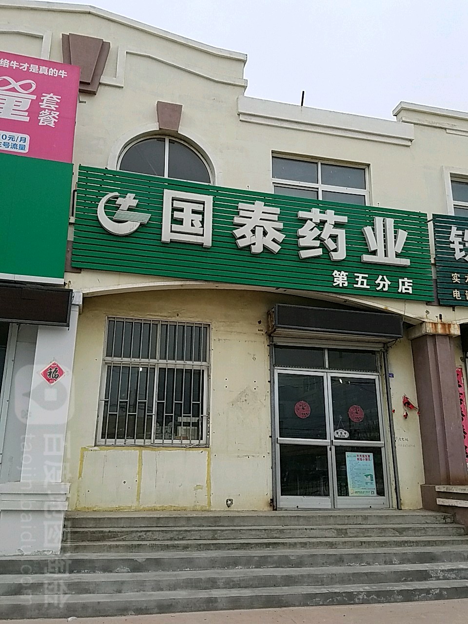 国泰药业旭日路店