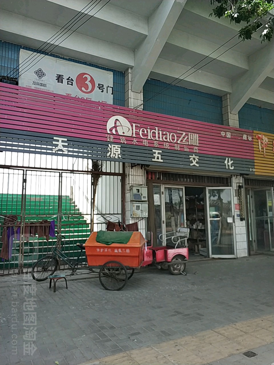 天源五交化(体育路店)