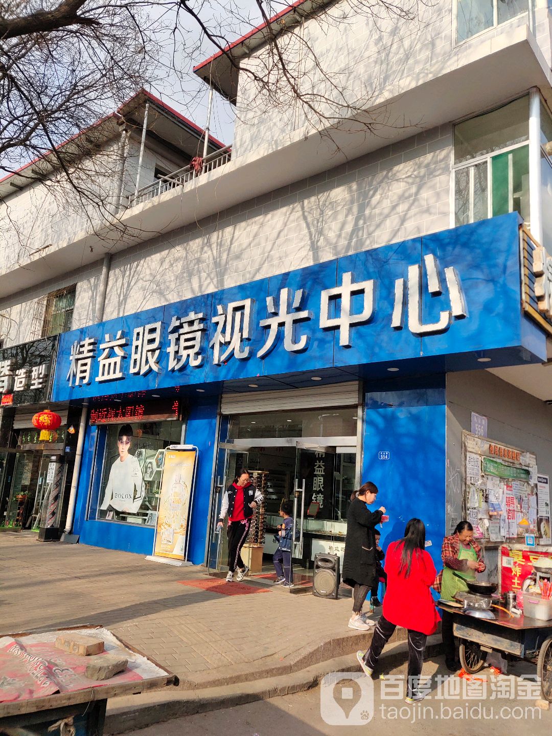 精益眼镜视光中心(离石店)
