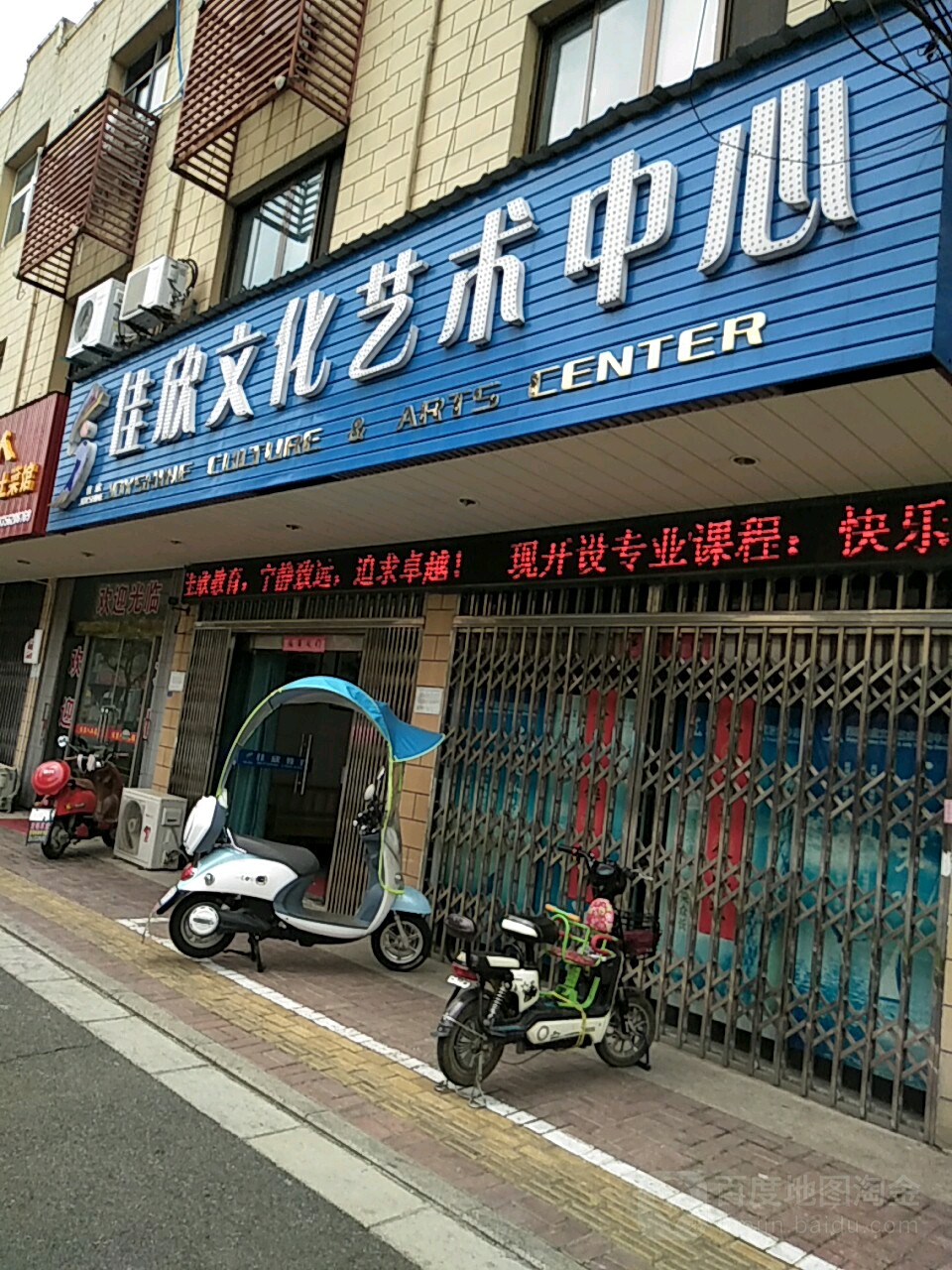 佳欣文化艺术中心