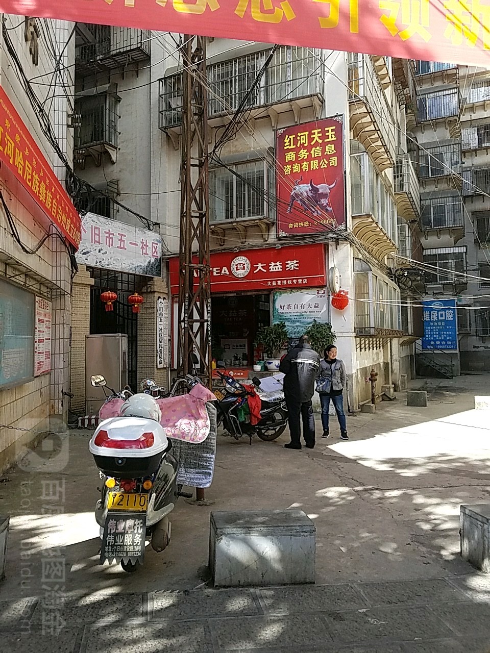 云南省红河哈尼族彝族自治州个旧市五一路77