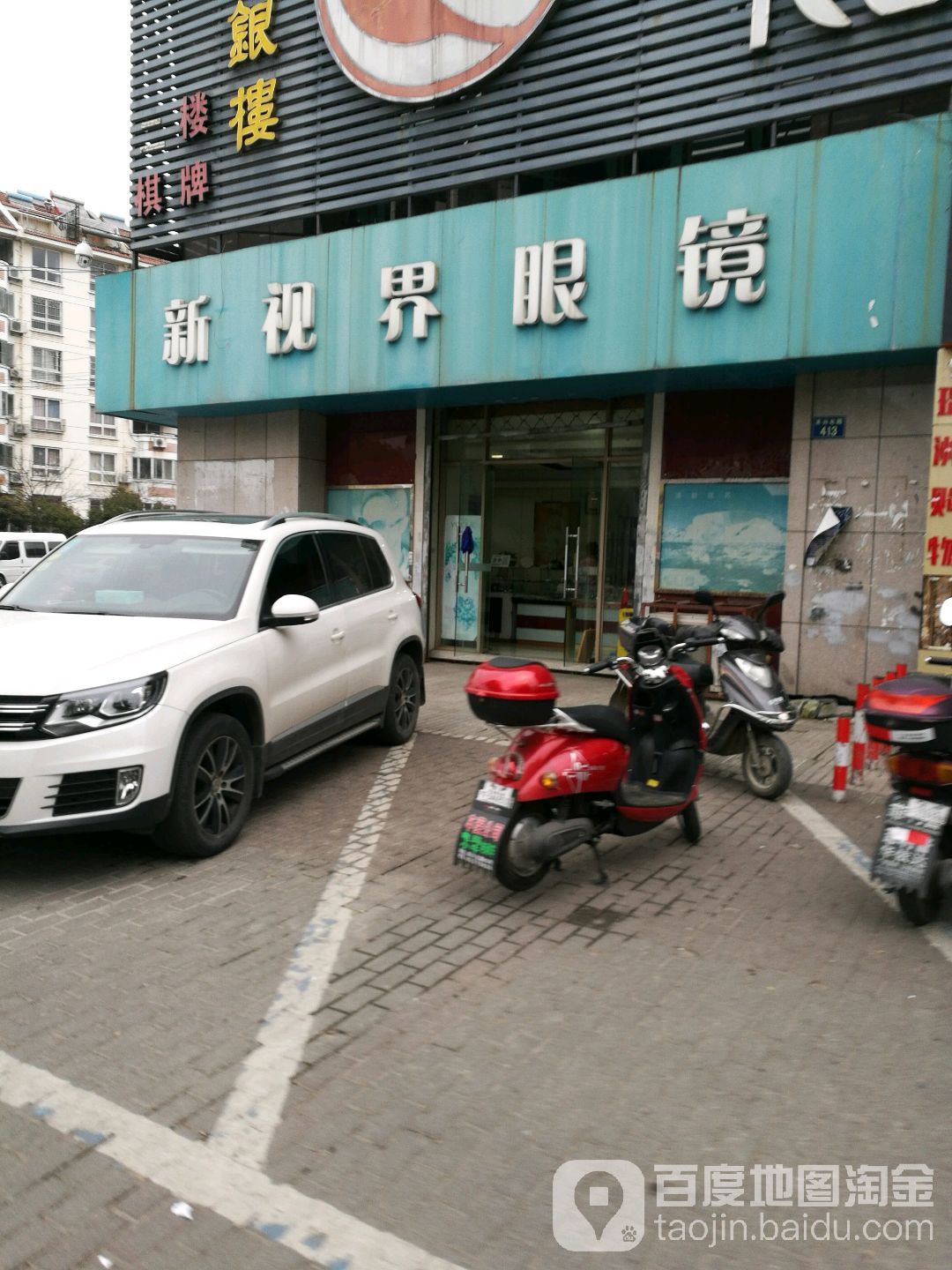 新视界眼镜店配戴中心(恬园路店)