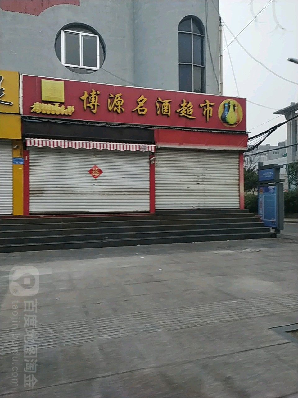 博源名酒超市(长山街店)