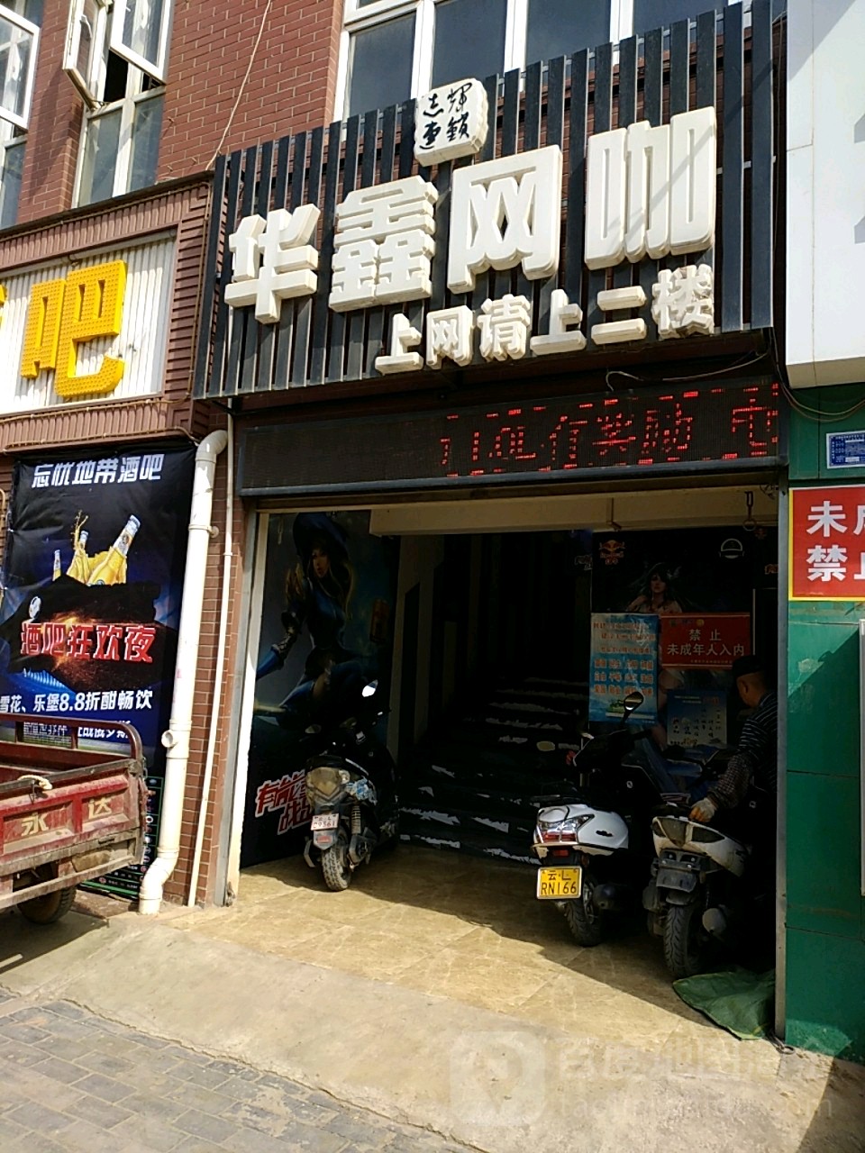 华鑫网咖(富海路店)