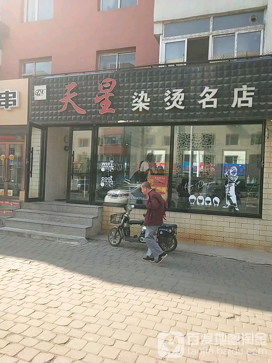 天星染烫名店