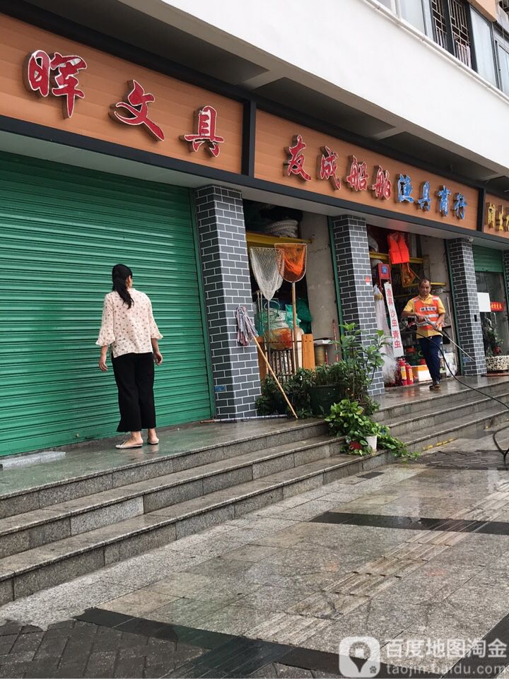友成船舶渔具商行