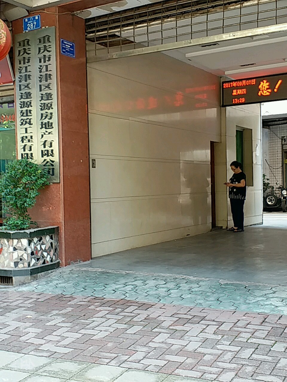 重庆市江津区逢源建筑工程有限公司