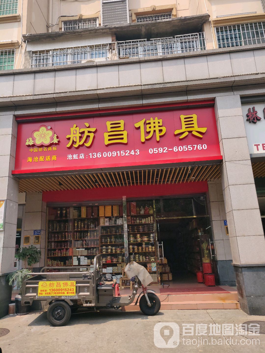 舫昌佛具(沧虹店)