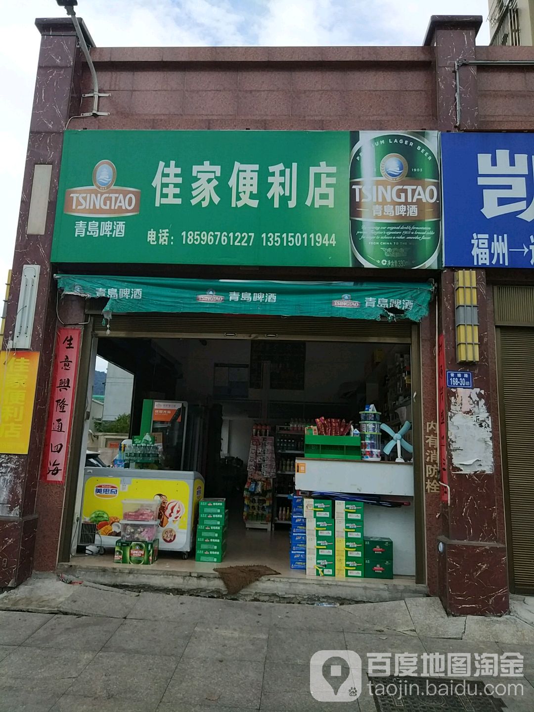 佳家便利店