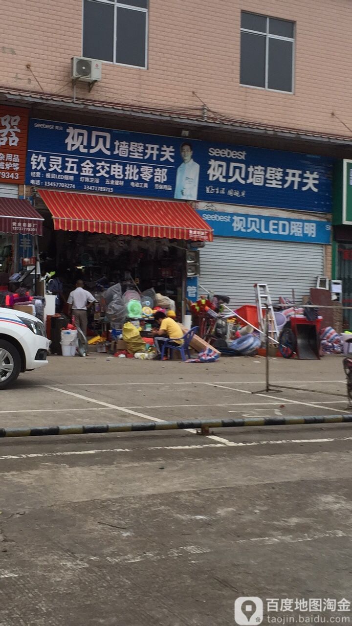 钦灵五金交电批零部(水东农贸市场店)