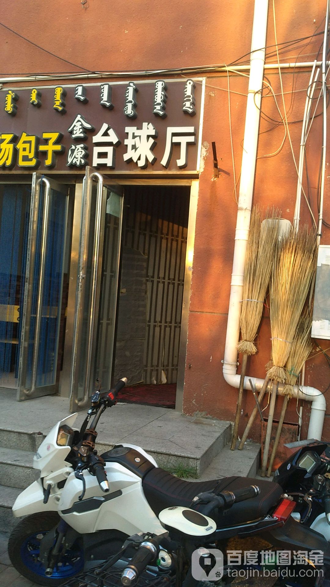 金源台球厅