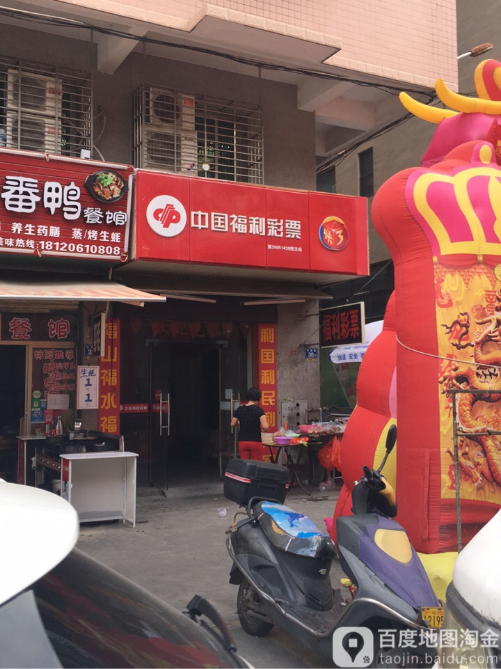 中国福利彩排(竹园路店)