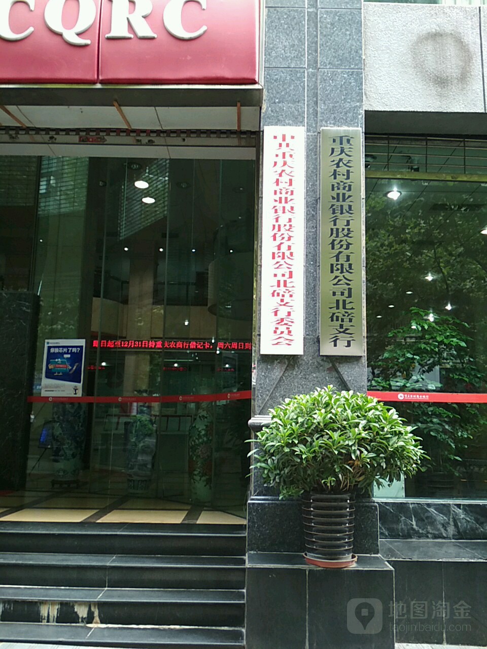 重庆浓村商业银行(北碚支行营业部)