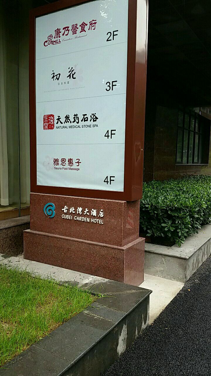 逸生堂日本然药石浴