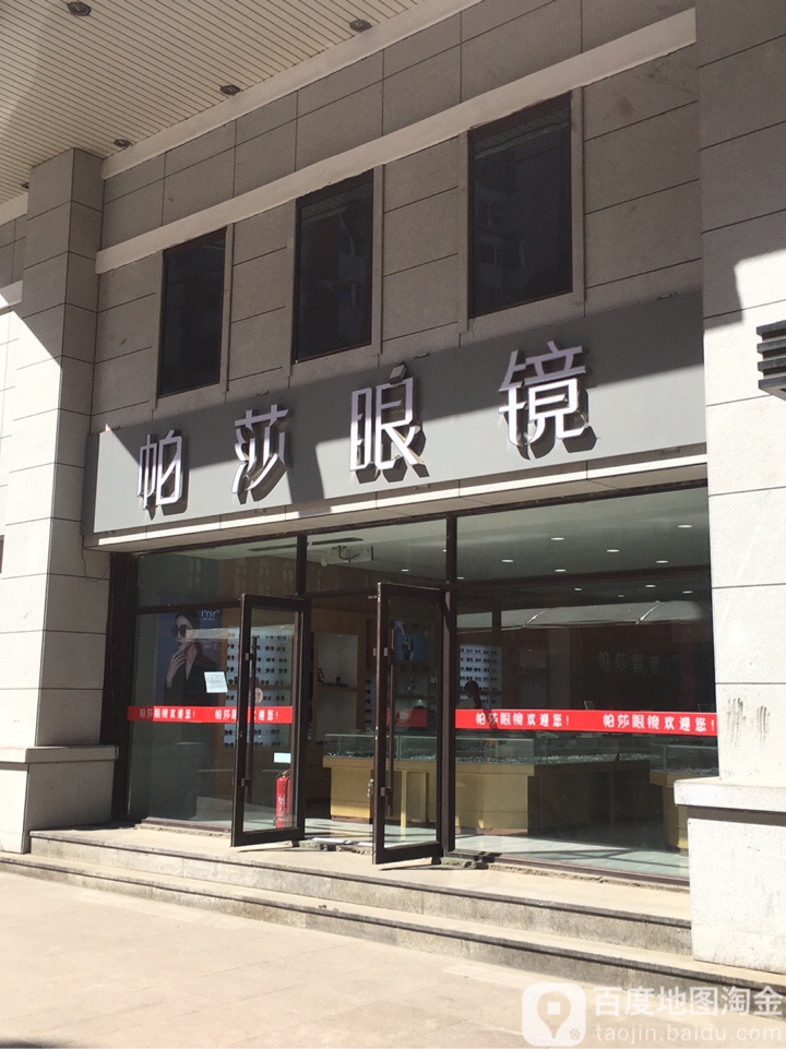 帕莎眼镜(长春科技城店)