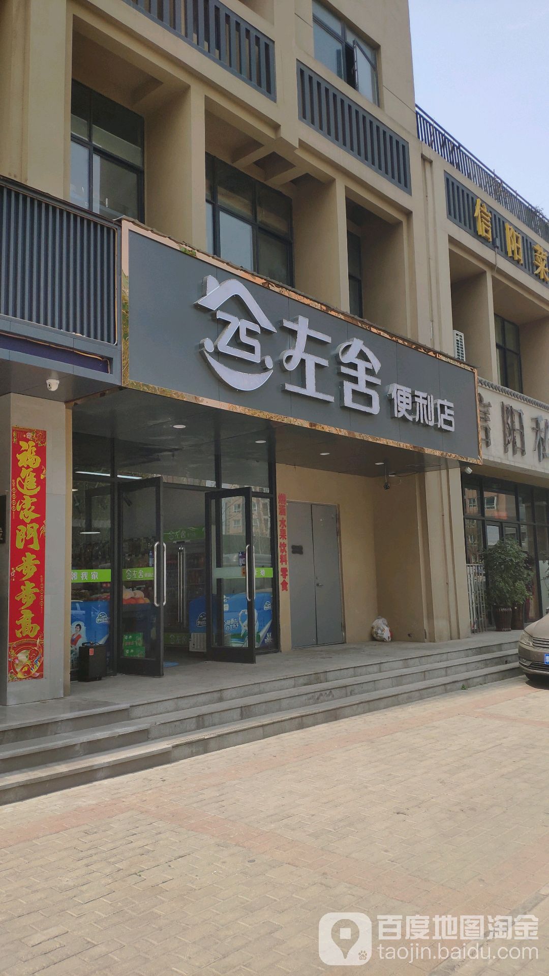 左舍便利店(开发路店)