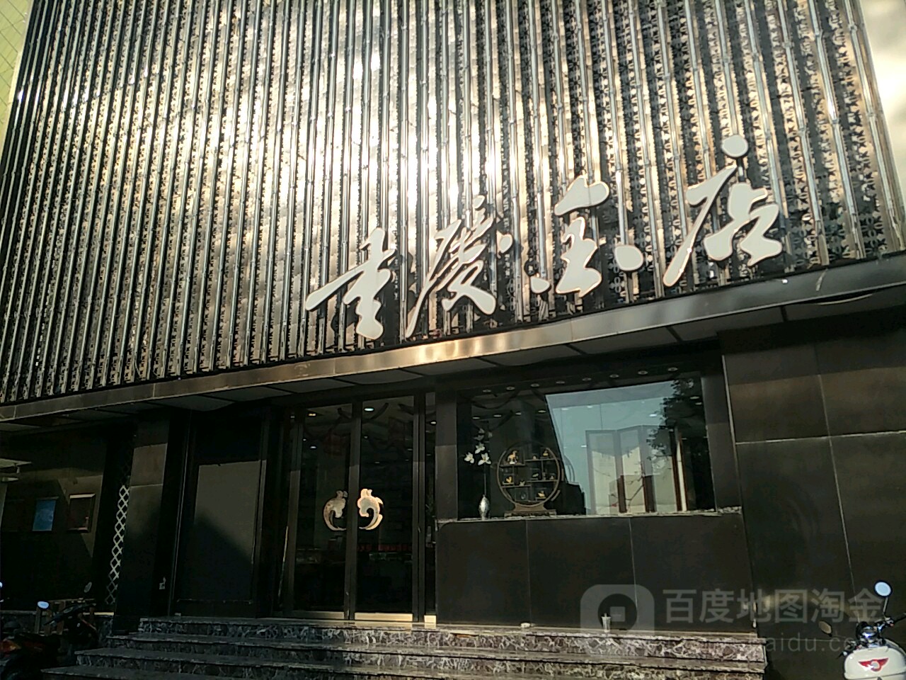 重庆市金店(开州专卖店)
