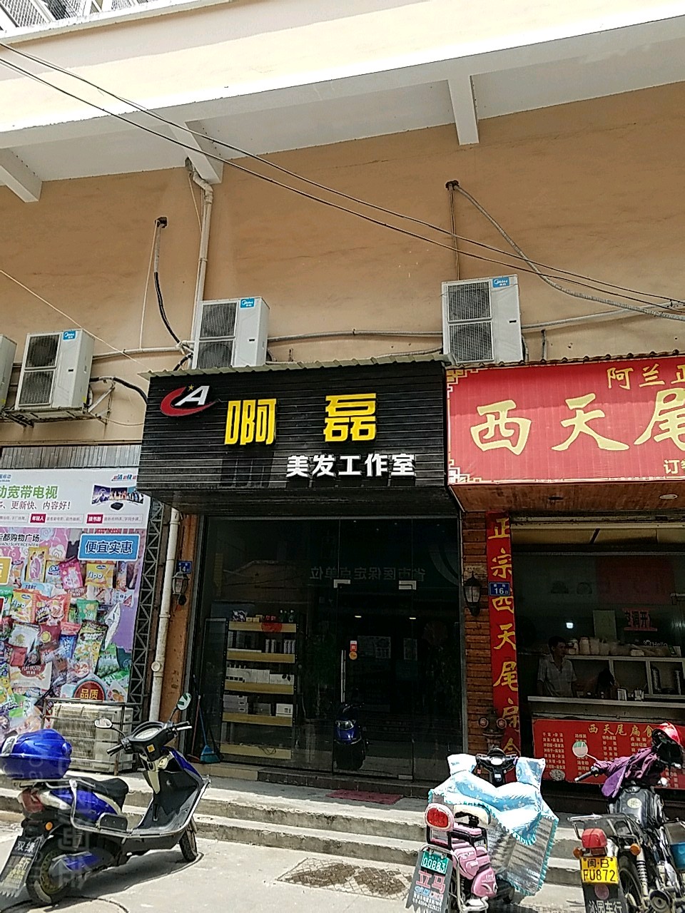 啊磊美发工作日