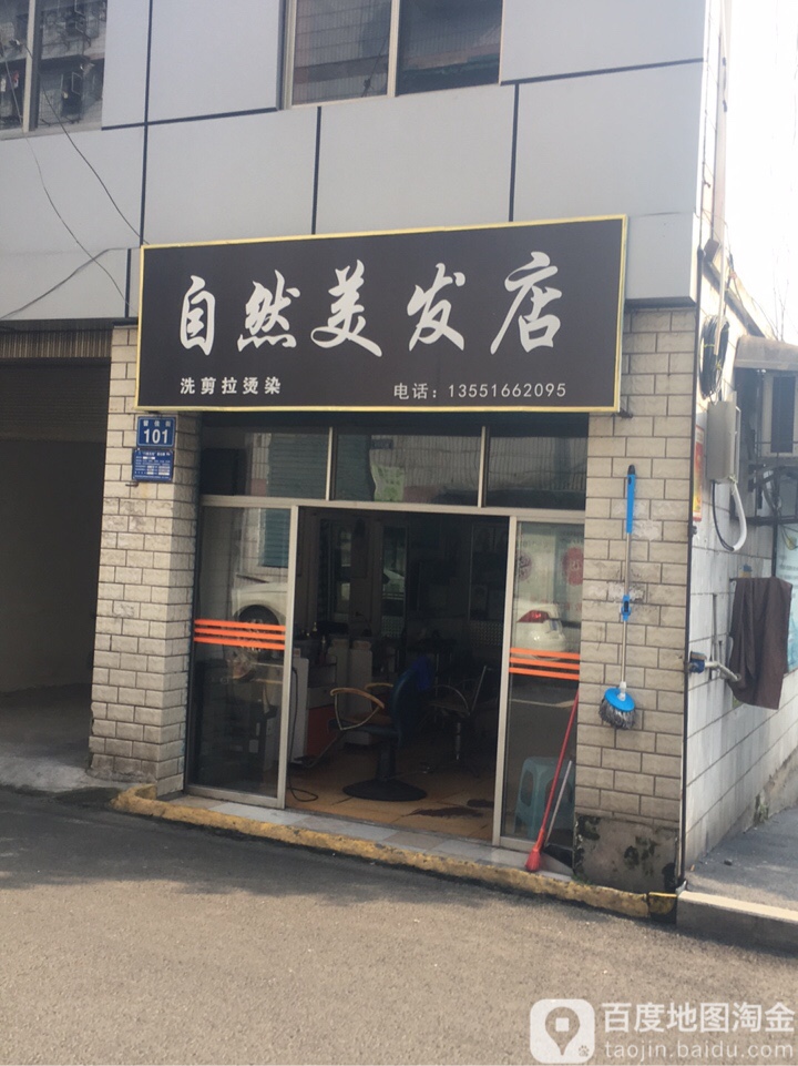 自来美美发店