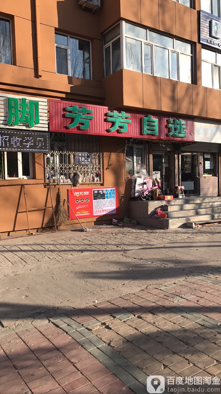 芳化妆自选(锦江大街店)