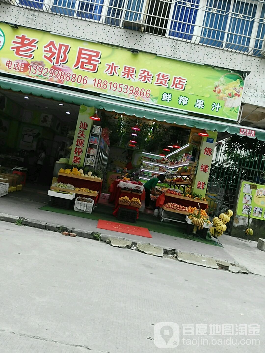 老邻居水果杂货店