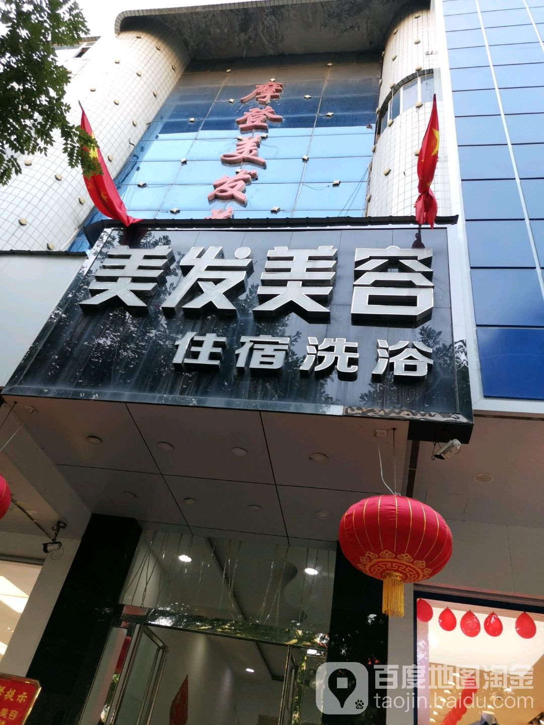摩登美容美容