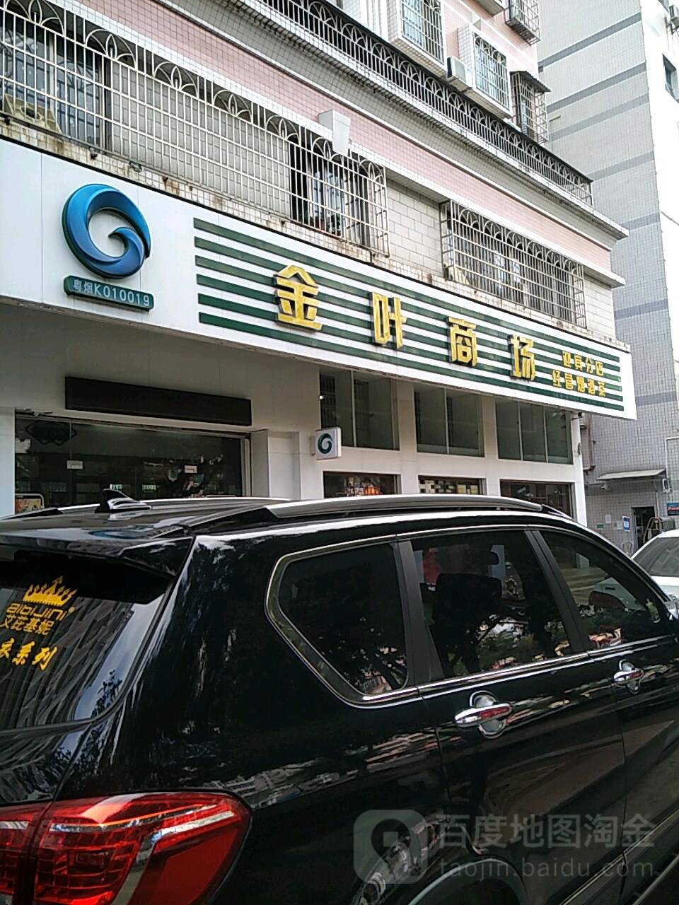 金叶商场(迎宾分店)