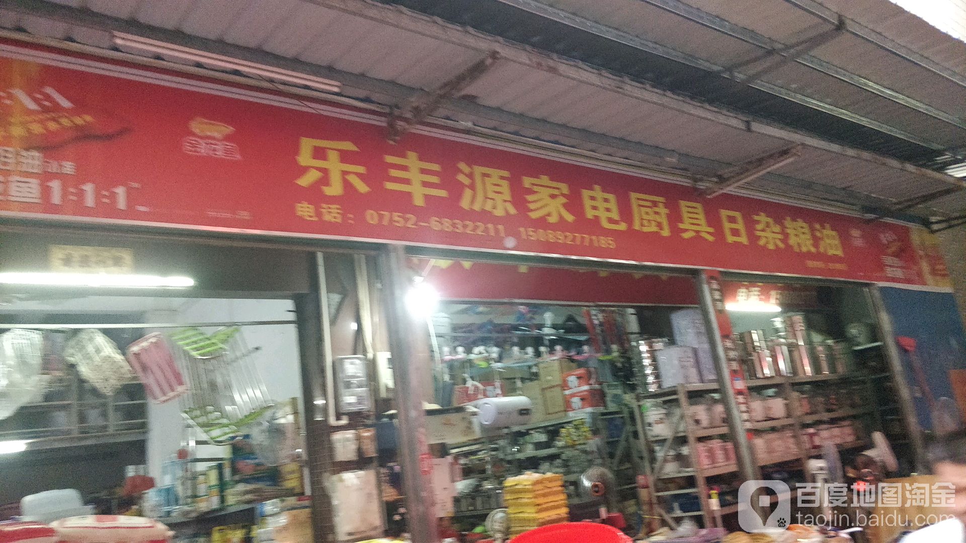 乐丰源家电厨具日杂