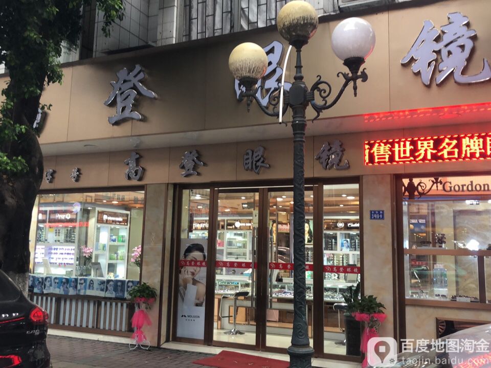 老字号高登眼镜(永乐路店)