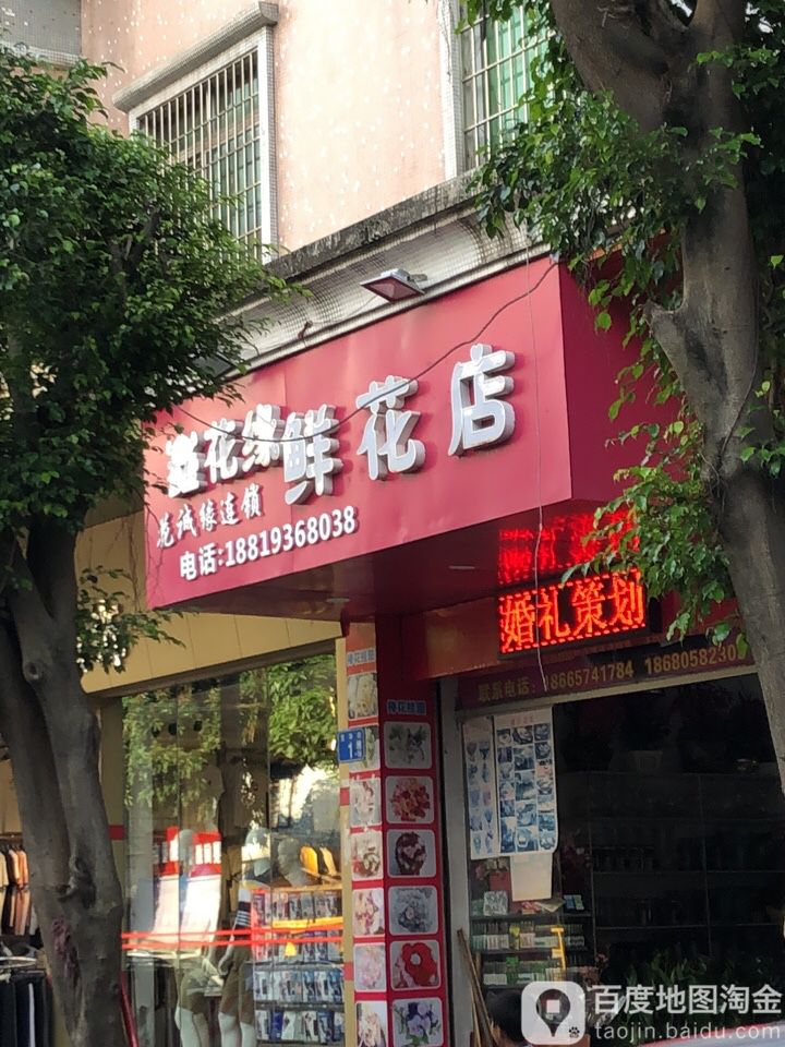 广东花都区花山花缘花店(鑫花缘花店)