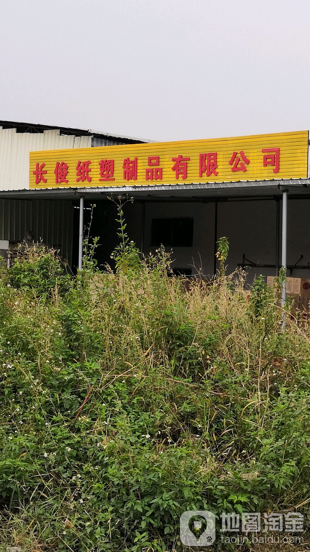 长俊纸塑