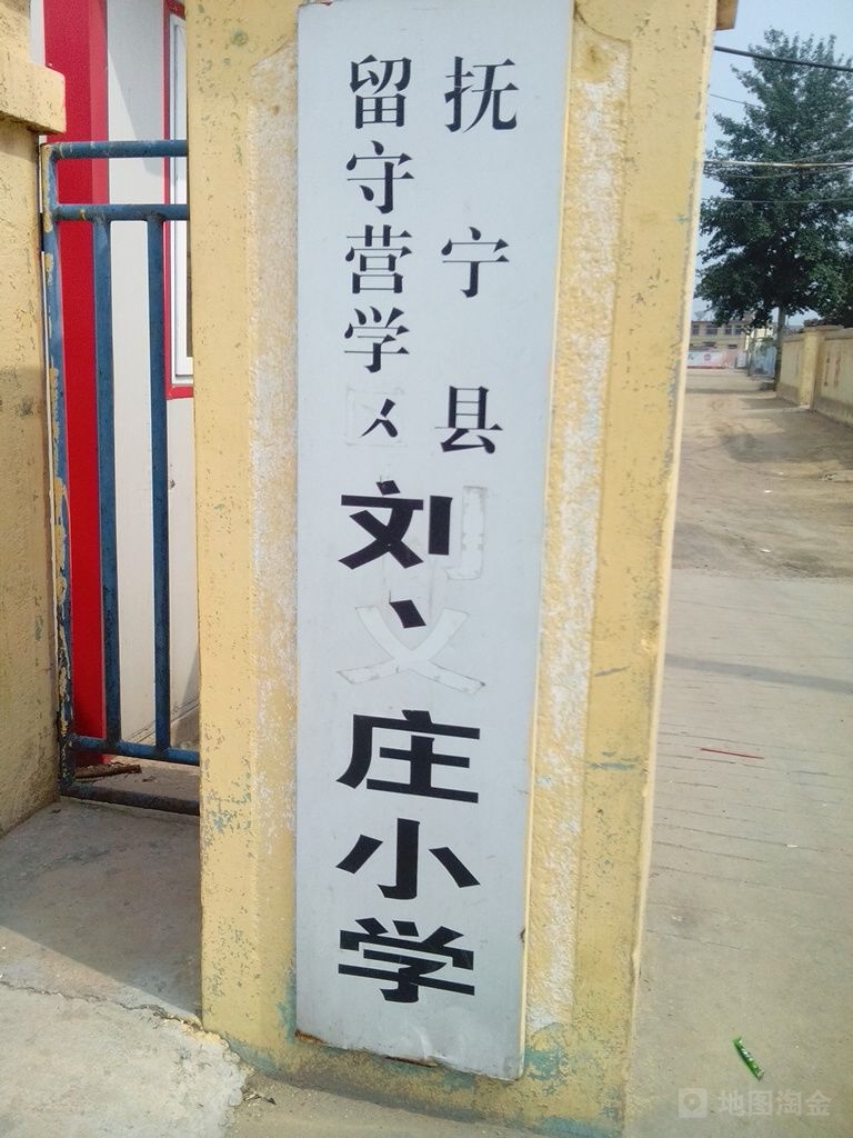 秦皇岛市抚宁区留守营学区刘义庄小学