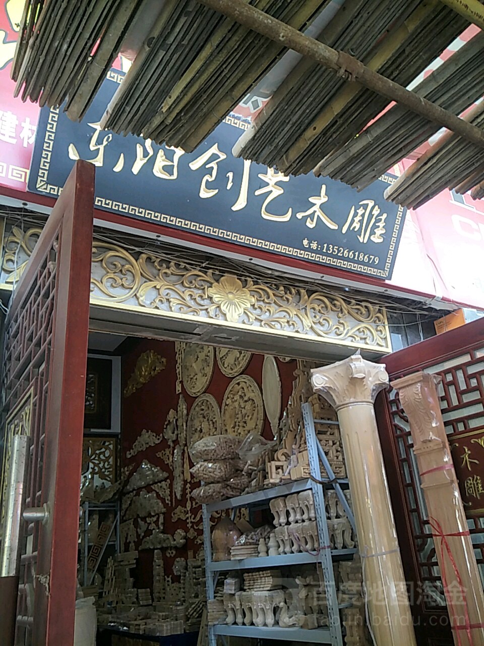 东阳创艺木雕(东建材市场店)