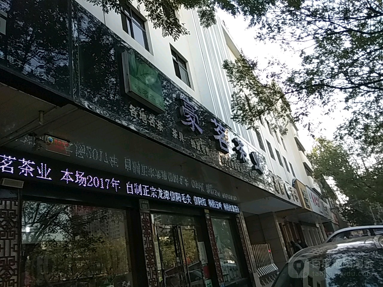 豪茗茶业(工业南路店)