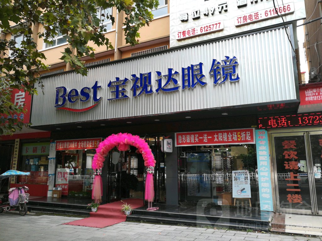 西平县宝视达眼镜(西平二店)