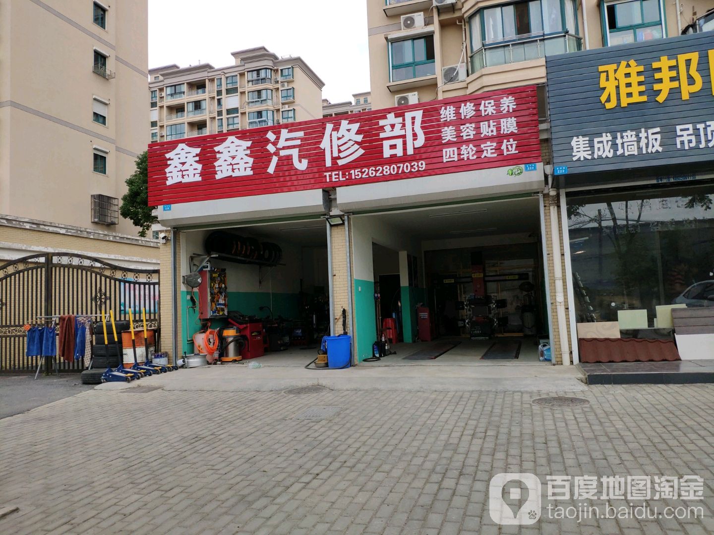 鑫鑫汽修部