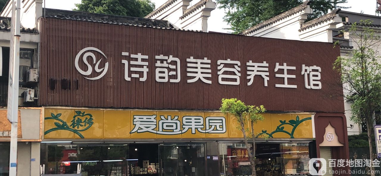 诗韵美养生生馆
