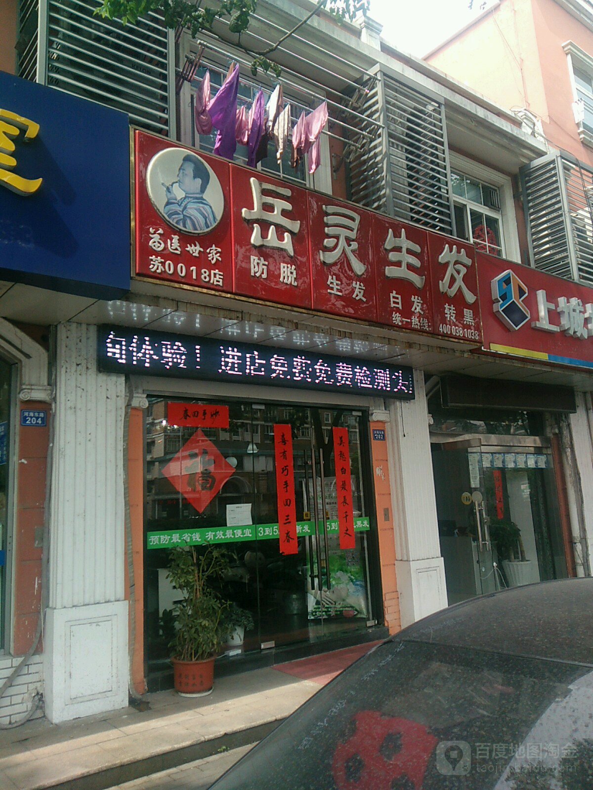 岳炎生发(新北店)