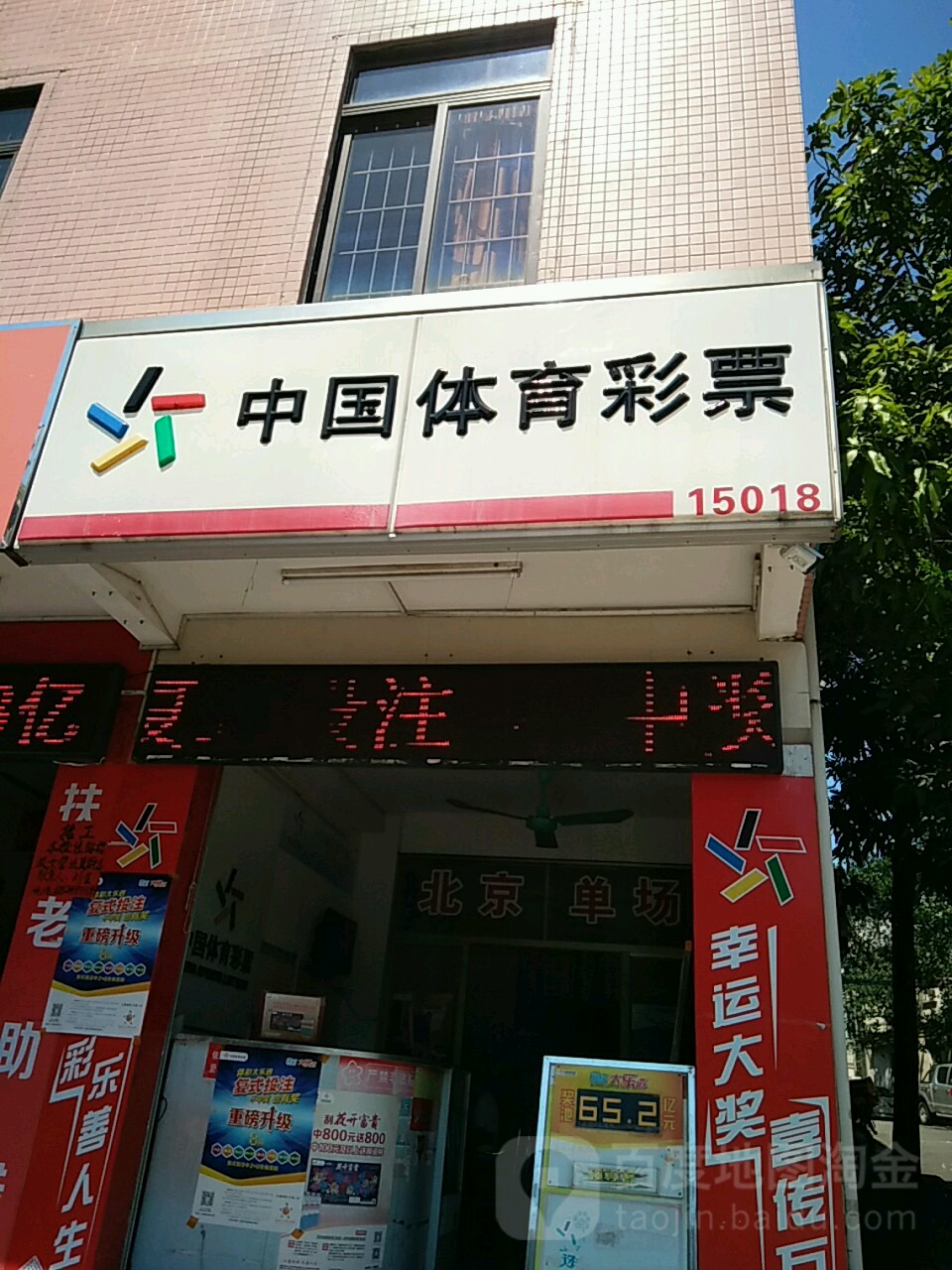 中国体育彩票(东风二路店)