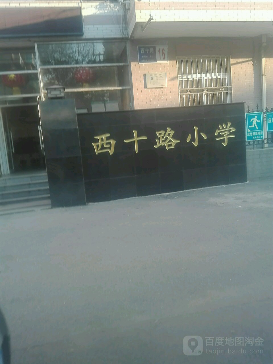 西十路小学(西富平路)