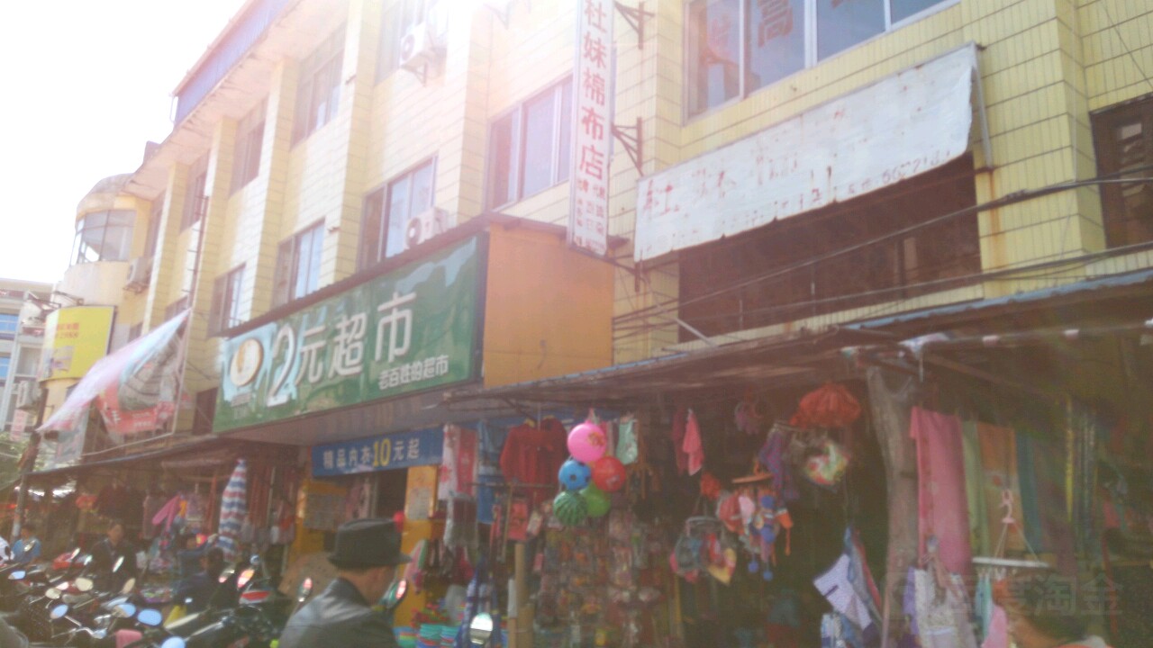 2元超市(人民路店)