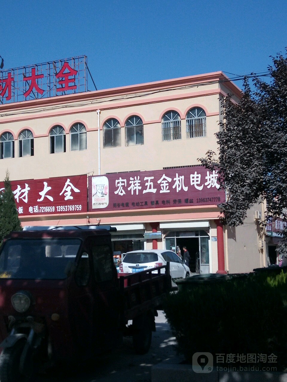 宏祥五金店电城(汶上批发大市场店)