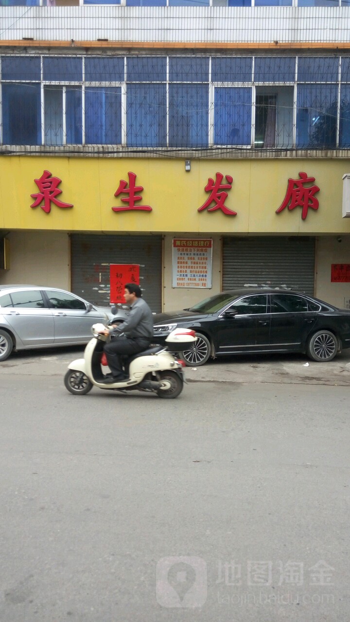 泉生发廊(建设路店)