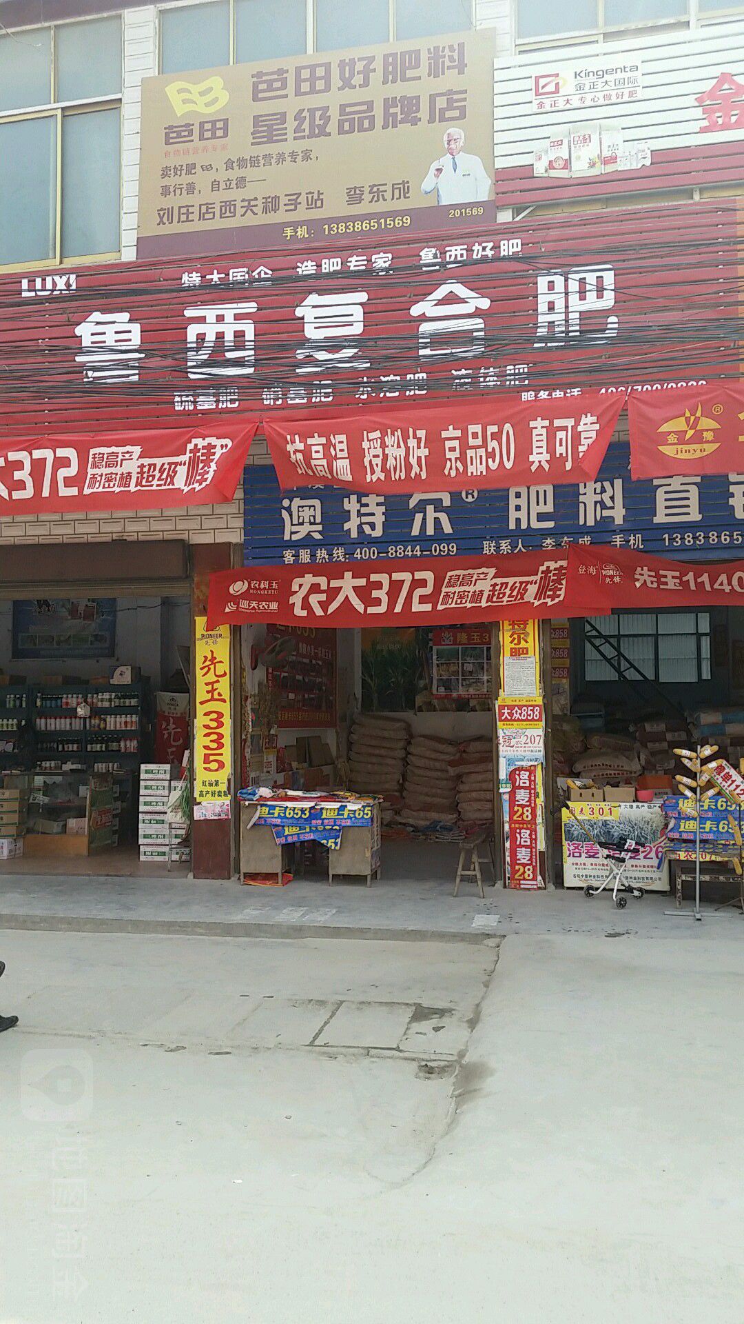 沈丘县刘庄店镇鲁西复合肥