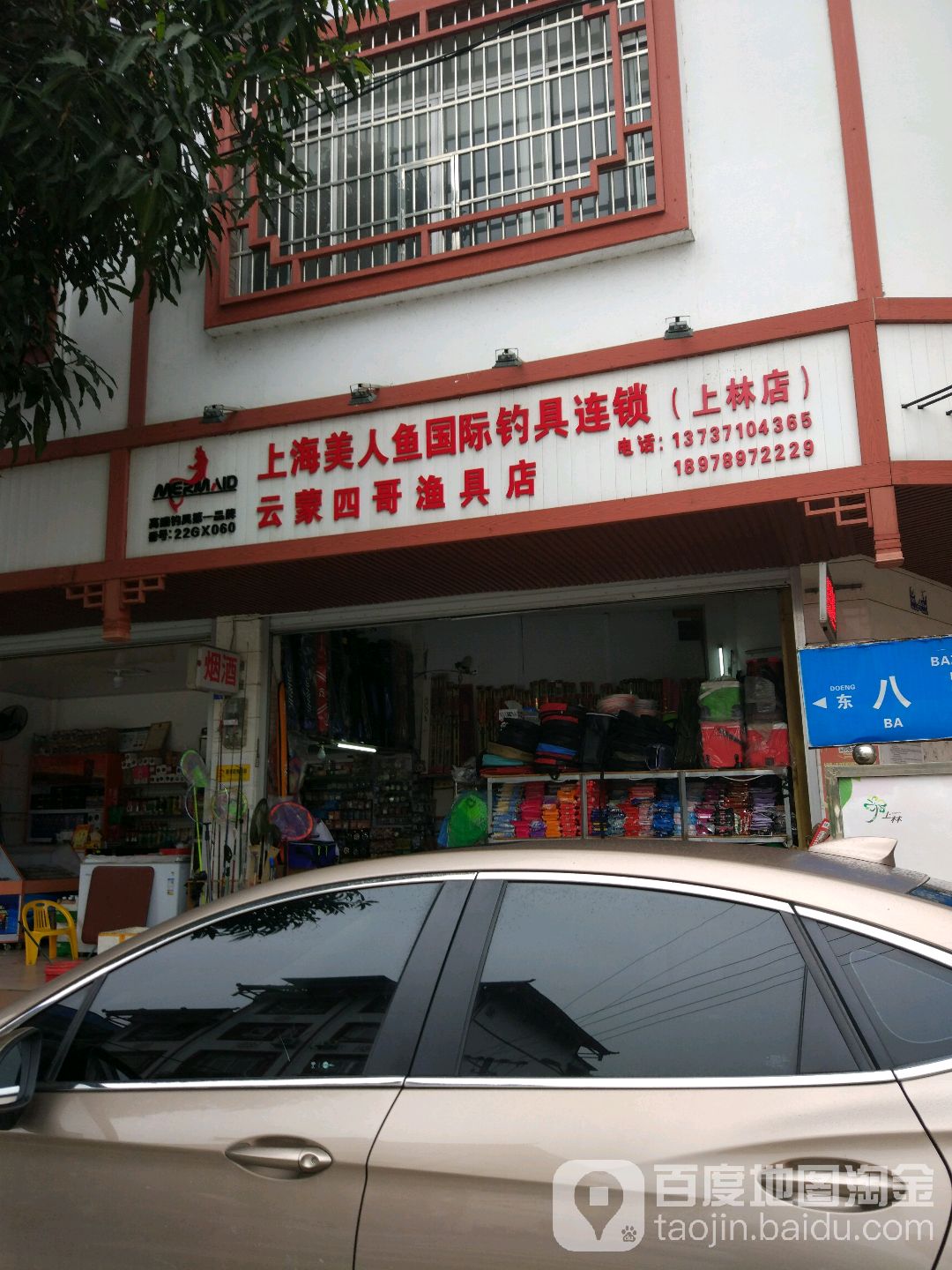 云蒙四哥渔具店