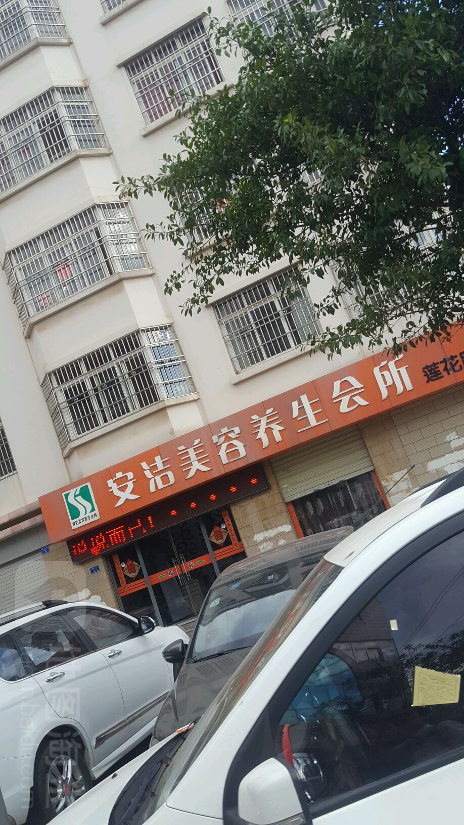 安洁美容养生会所(莲花路分店)