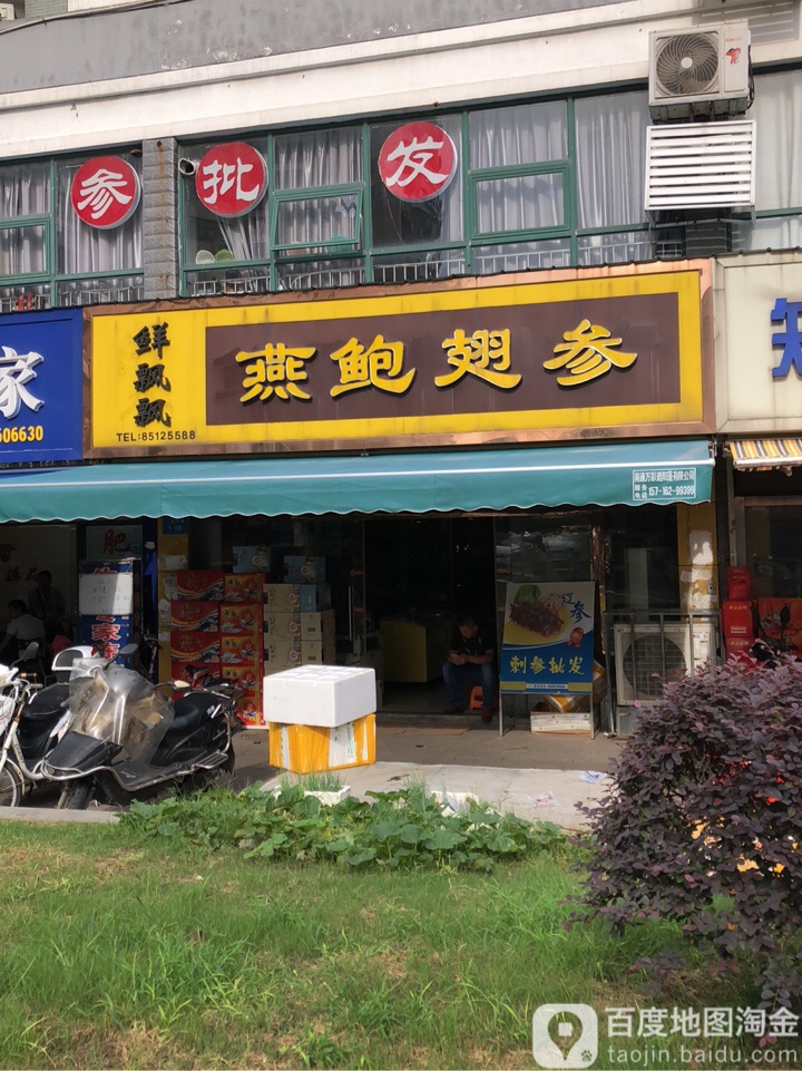 鲜飘飘睡产(金恒家园店)