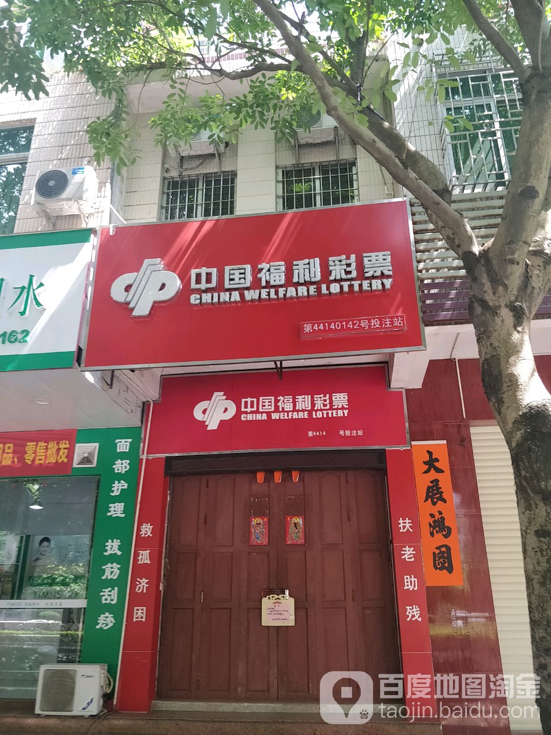 中国福利彩票(西平路店)