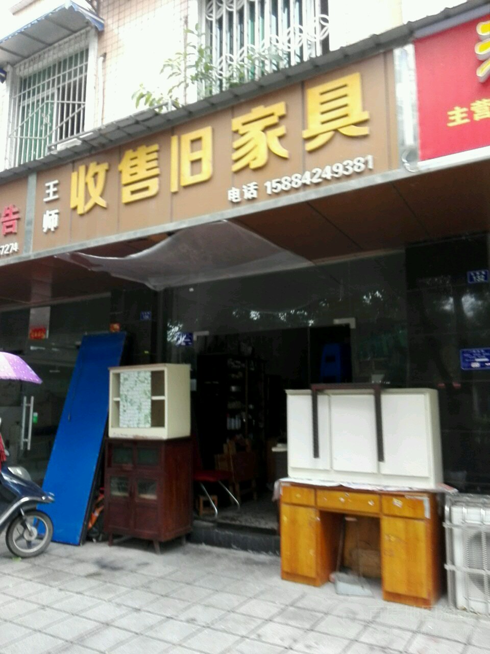 王师收售旧家具